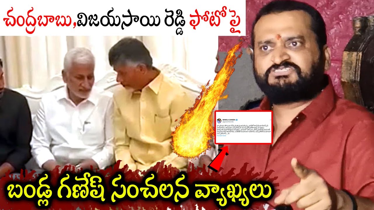 Bandla Ganesh Shocking Comments On CBN & Vijaya Sai Reddy Viral Photo |  Telugu Vartha