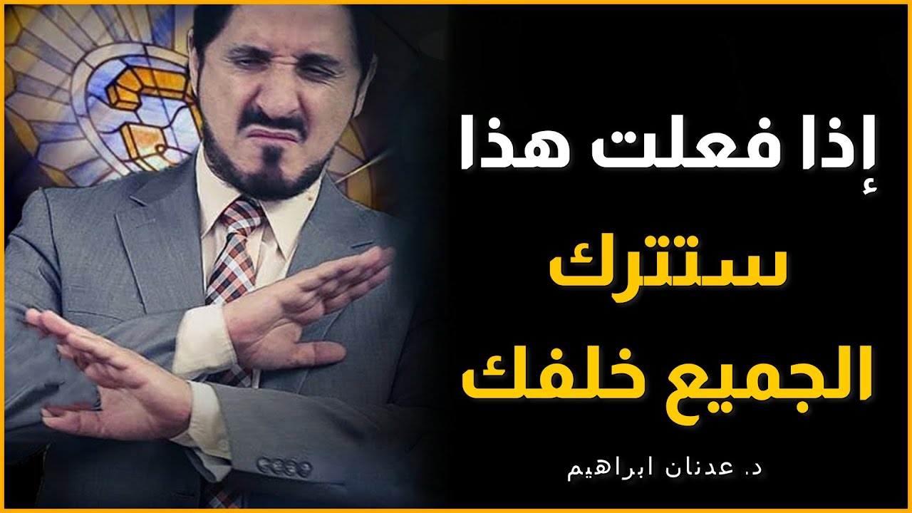 Dr Adnan Ibrahim سر واحد سيغير حياتك للأبد ● استعمله قبل فوات الأوان ! الدكتور عدنان ابراهيم مؤثر
