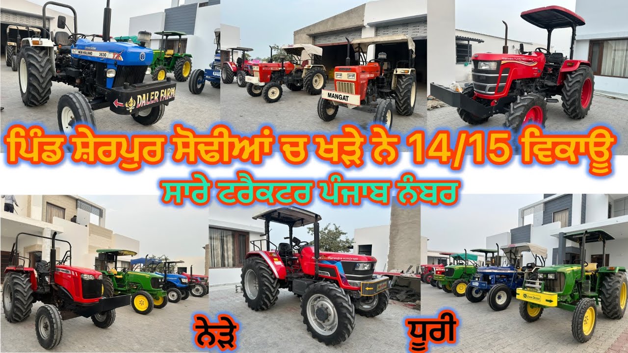 99146-55900; 94171-08103 ਪਿੰਡ ਸ਼ੇਰਪੁਰ ਸੋਢੀਆਂ ਨੇੜੇ ਧੂਰੀ ਚ ਖੜ੍ਹੇ ਨੇ #lakhvir #sherpur #sodhian