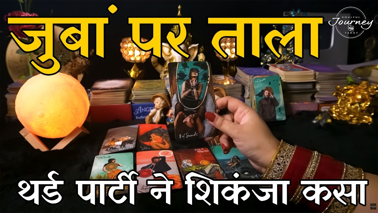 Zubaan Par Taala! 🔒 Partner Kis Baat Par Rok Raha Hai | Third Party Tarot Hindi