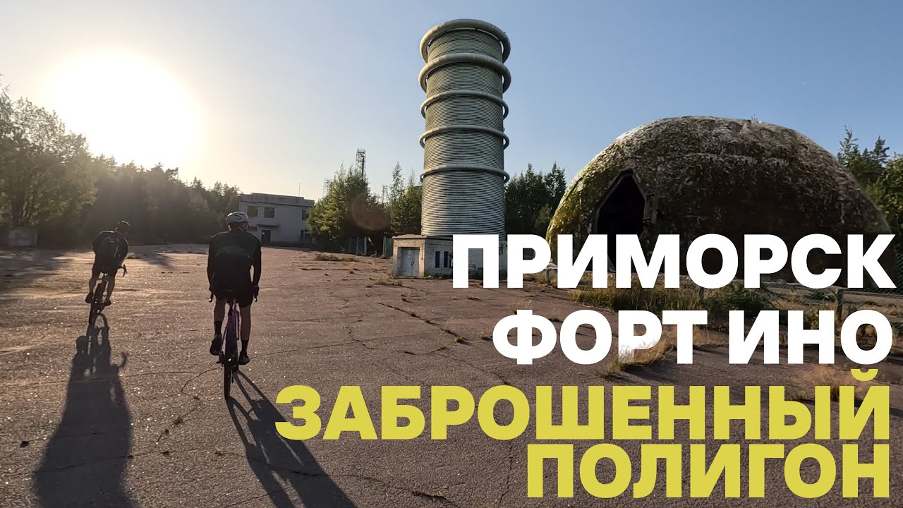 Приморск. Заброшенный научный полигон. Форт Ино. На велосипеде| 09.09.2023