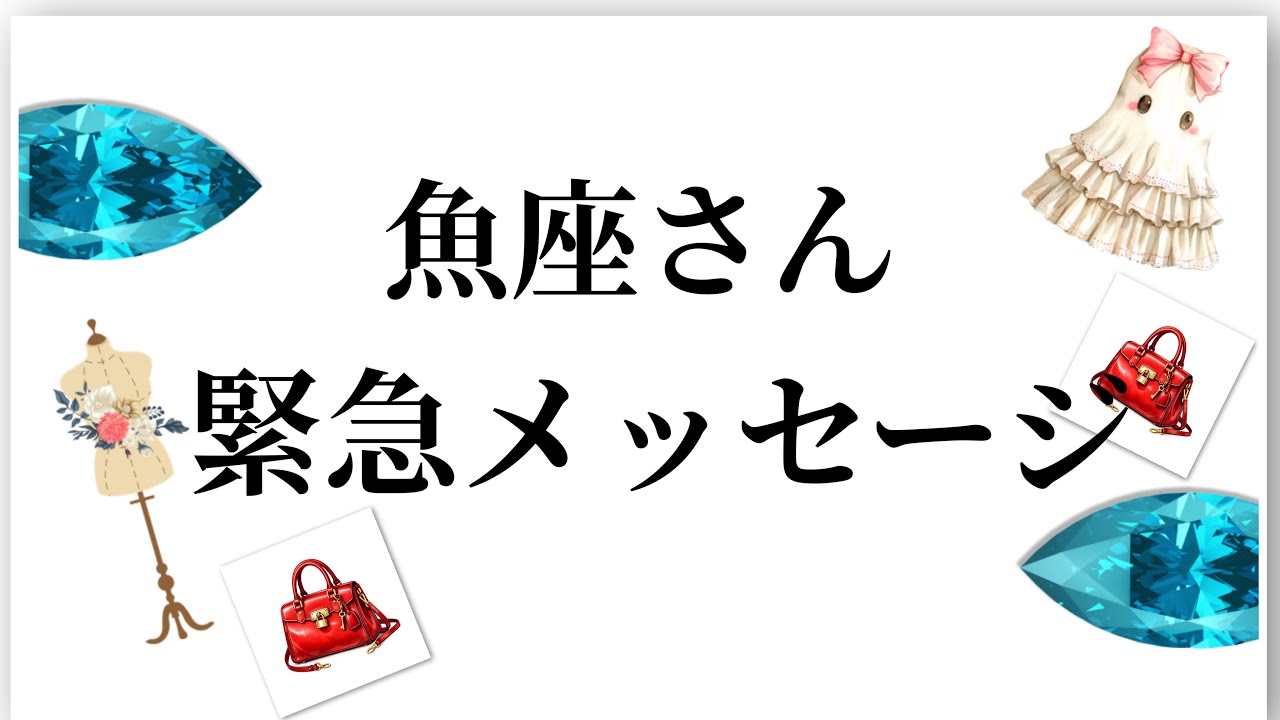 【最高の2月を迎えます✨魚座さんへのメッセージ💌】全体運⭐️仕事運⭐️恋愛運🩷において最もラッキーなお誕生日の方をお伝えします🩷ガッツリ読み解きました🃏