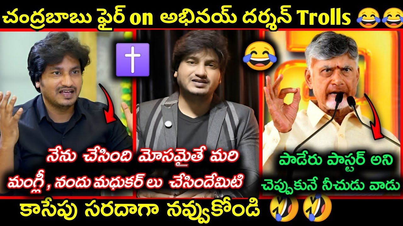 Pastor Abhinay Darshan కొత్త సరుకు Latest controversy Troll | Pastor Ajay Babu Troll | funny Trolls