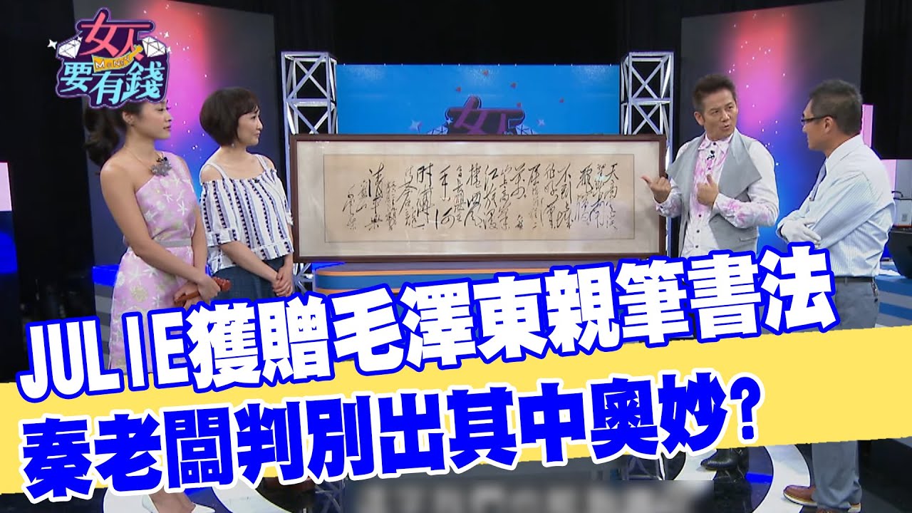【女人要有錢】JULIE獲贈毛澤東親筆書法！秦老闆判別出其中奧妙！