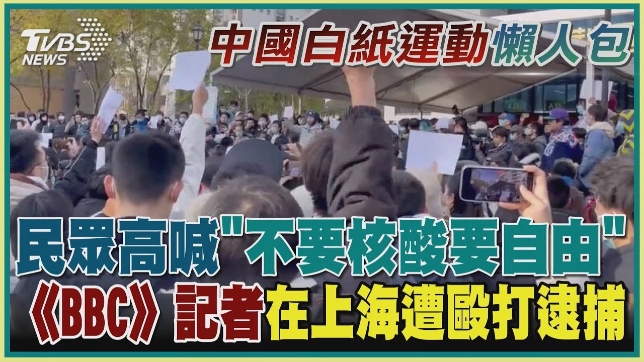 【中國白紙運動懶人包】民眾高喊「不要核酸要自由」《BBC》記者在上海遭毆打逮捕｜TVBS新聞