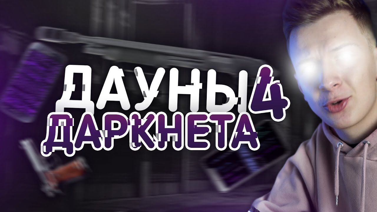 ДАУНЫ ДАРКНЕТА &ndash; ЮНЫЕ ХАКЕРЫ, АГРОПРОДАВЦЫ СТВОЛОВ (НЕОБЫЧНЫЕ ПРЕДЛОЖЕНИЯ)