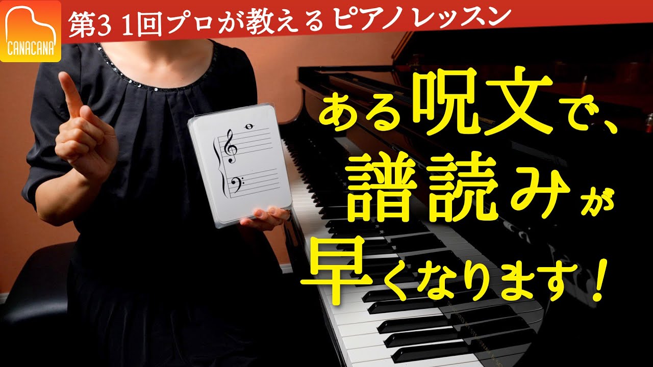 譜読みが早くなる呪文教えますよー！！【第31回カナカナピアノ教室】 CANACANA Piano Lesson#31
