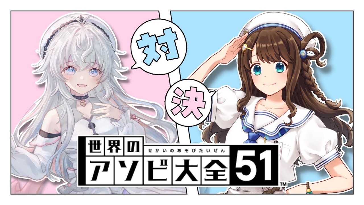 【 #世界のアソビ大全51 】 じんじんさんと罰ゲームをかけて勝負！？コラボ🎮✨