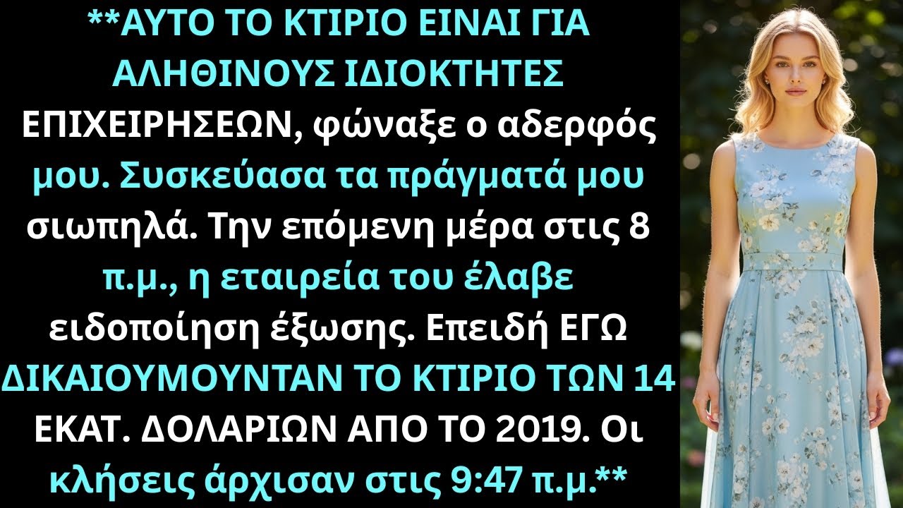 Ο αδερφός μου με πέταξε έξω — το πρωί η εταιρεία του έχασε τη διεύθυνση.