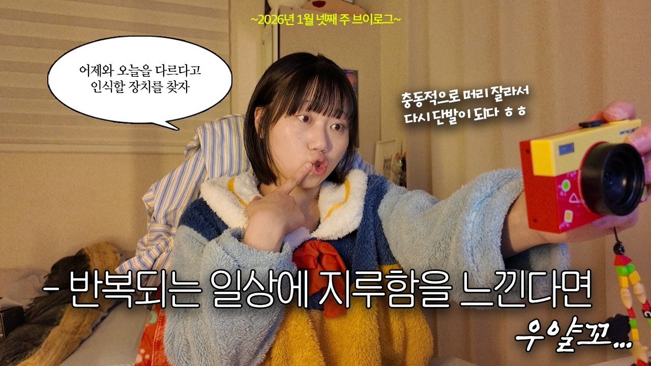 [vlog] 반복되는 일상에 지루함을 느낀다면 우선 아 내가 지금 먹고 살만하구나라고 생각해 보고 다음으로는 어제와 오늘을 다르다고 인식할 수 있는 장치를 찾자 📚🧐