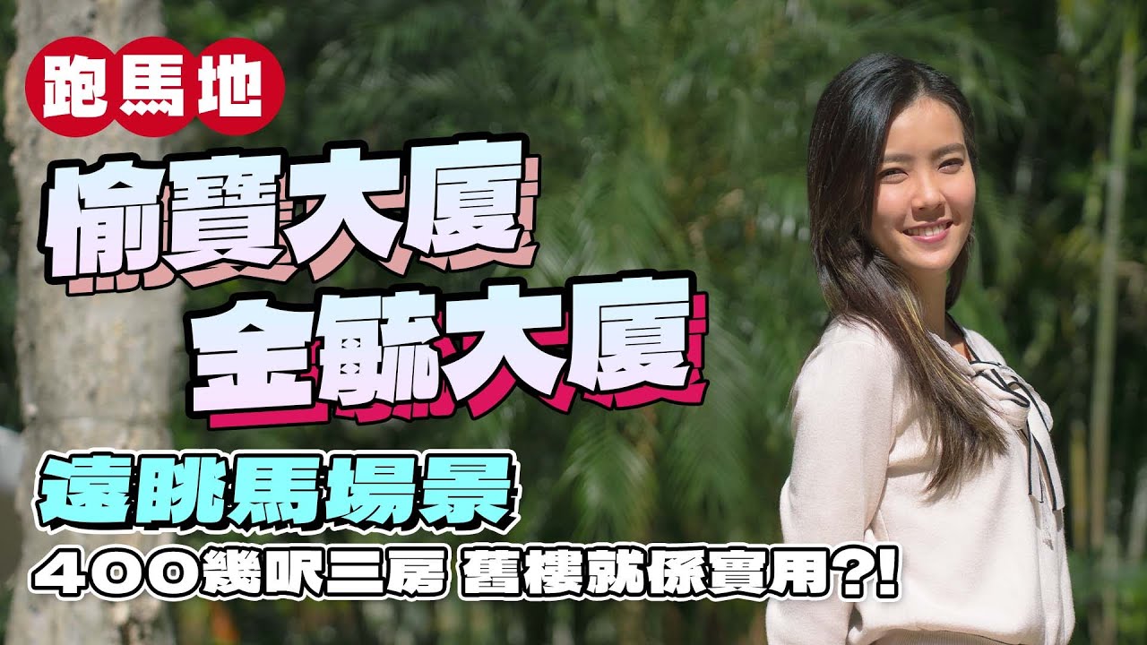 跑馬地 愉寶大廈 金毓大廈｜400幾呎三房 舊樓就係實用⁉️ ｜遠眺馬場景｜上、下跑馬地 呎價大不同