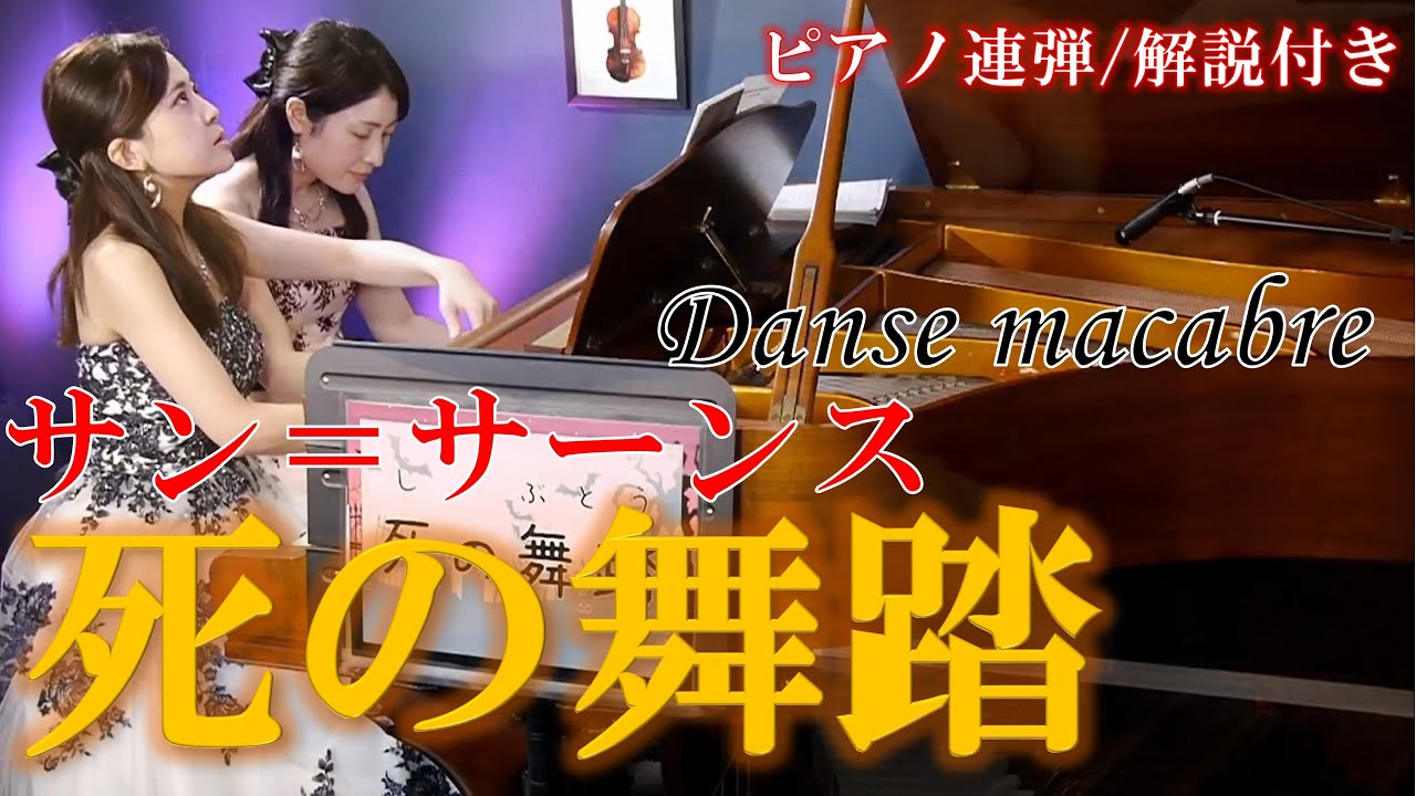 【コンサート動画】サン＝サーンス：死の舞踏/ ピアノ連弾【ごぼう】