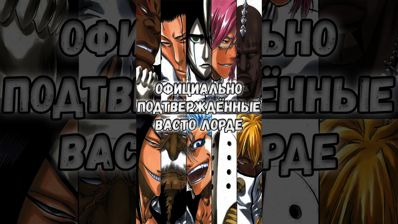 ОФИЦИАЛЬНО ПОДТВЕРЖДЁННЫЕ ВАСТО ЛОРДЕ В ЭСПАДЕ #drave4er #bleach #блич