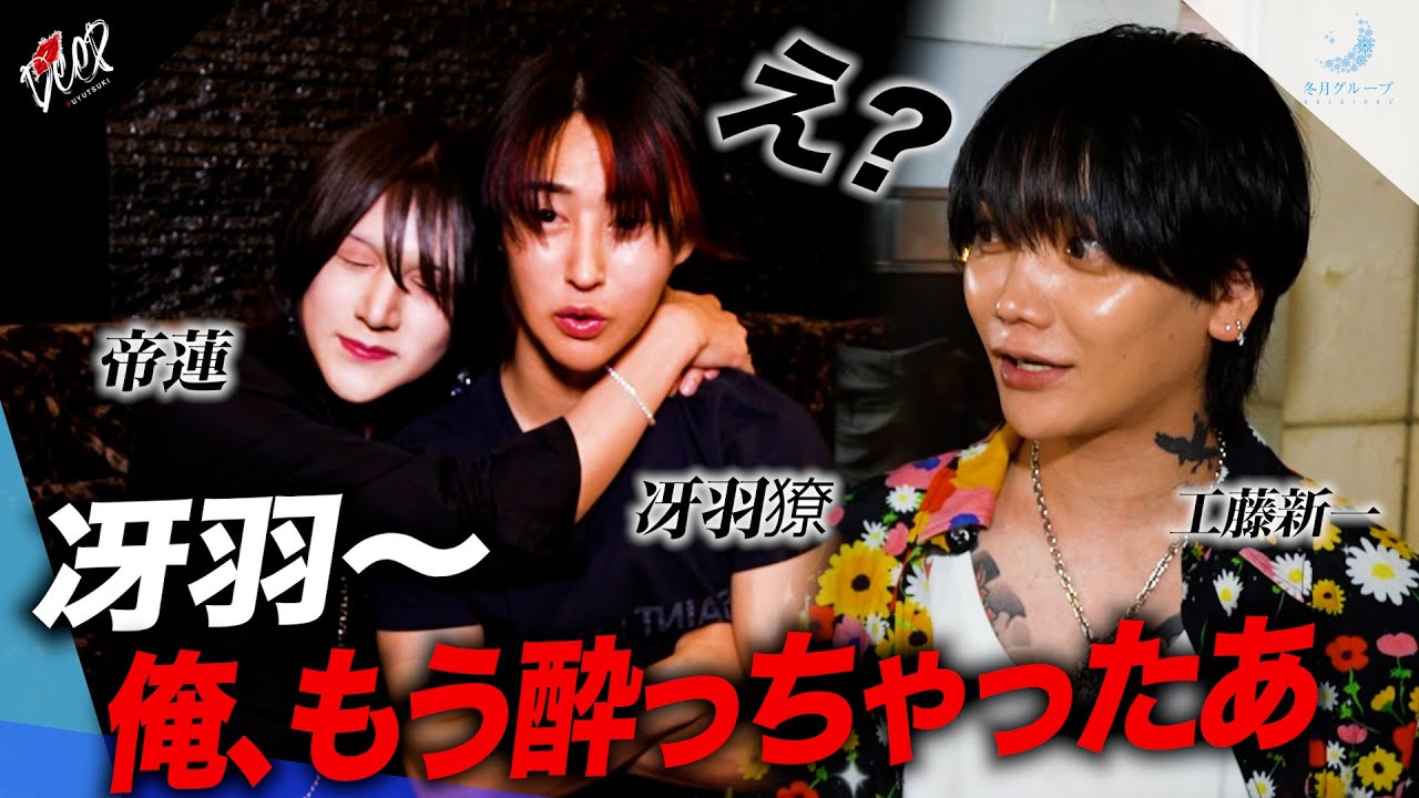 【初公開】あの帝蓮が泥酔し冴羽困惑！？？工藤新一率いるお店に突撃！