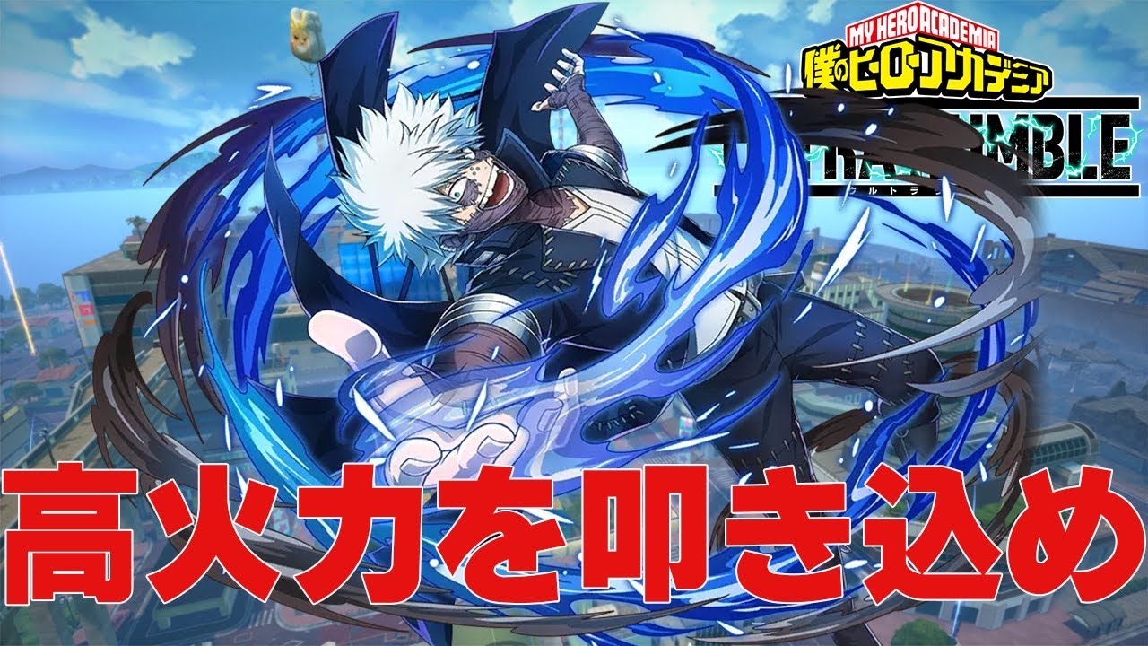 【ヒロアカUR】抱きつくだけで相手のアーマーを破壊する赤荼毘が強すぎる！！【僕のヒーローアカデミアウルトラランブル】
