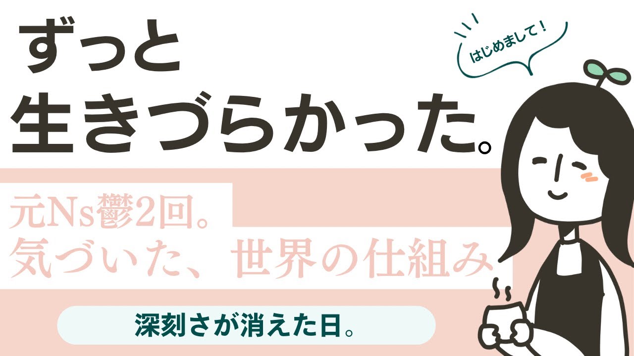 元Nsが人生ドン詰まりの果てに気づいた、世界の仕組み。
