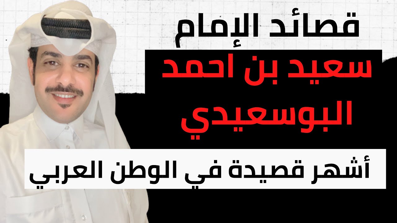 الإمام سعيد بن احمد البوسعيدي صاحب أشهر قصيدة في الوطن العربي تعرّف على قصائده