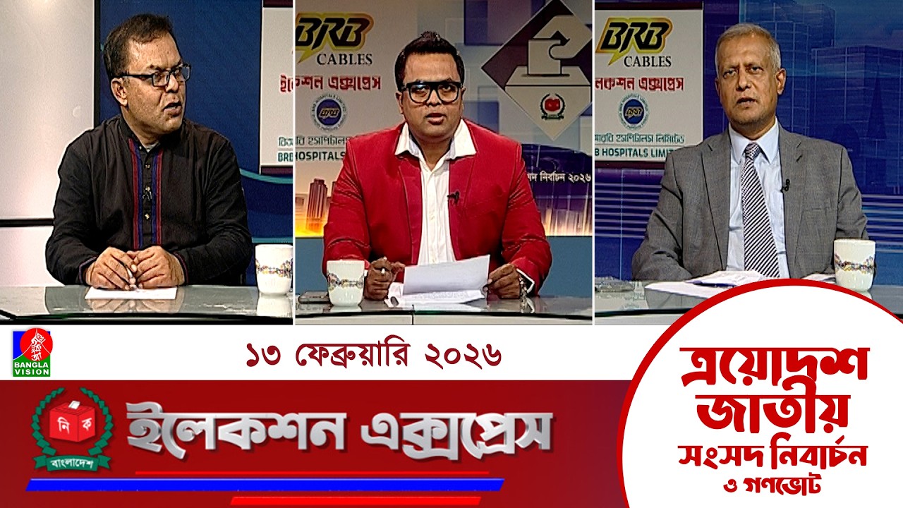 জাতীয় সংসদ নির্বাচন ও গণভোট ২০২৬ নিয়ে বাংলাভিশন এর বিশেষ অনুষ্ঠান 