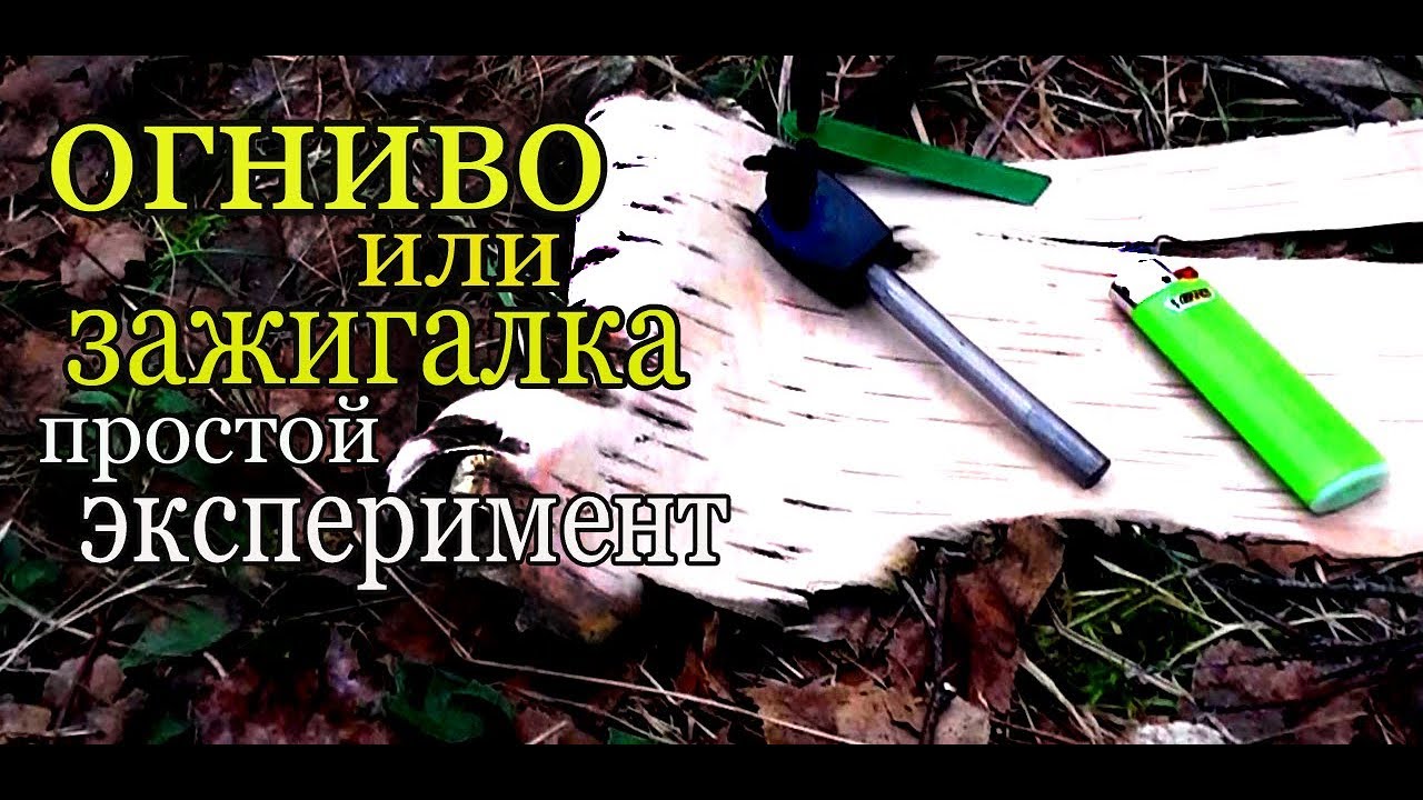 Огниво или зажигалка. Что лучше. Что надёжнее.