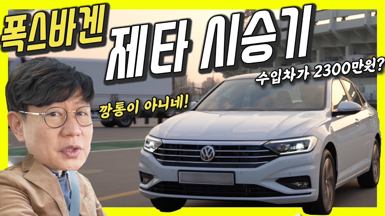 폭스바겐 제타 약올리는 시승기?...2500대 하루만에 완판, 보실 필요가 없어요!
