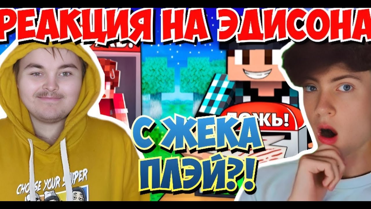 ЭДИСОН ПРОВЕРИЛ МОИХ ДРУЗЕЙ НА ДЕТЕКТОРЕ ЛЖИ В МАЙНКРАФТ! РЕАКЦИЯ НА ЭДИСОНА С ЖЕКОЙ ПЛЕЙ