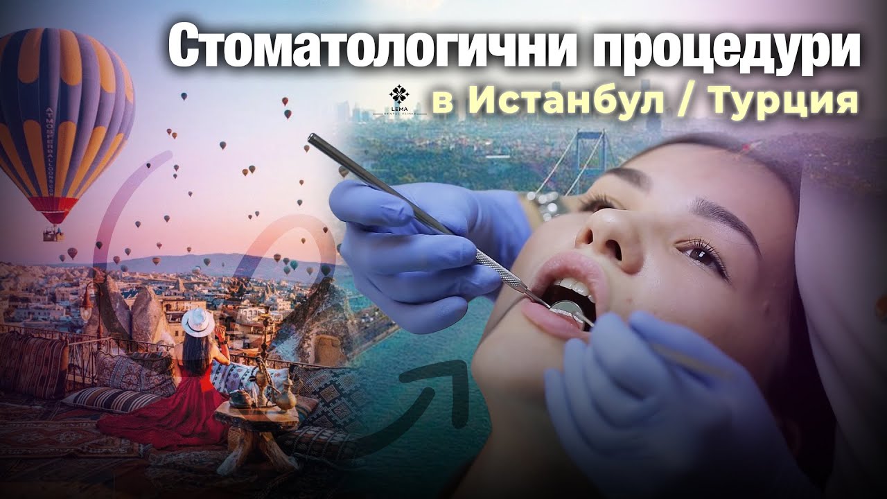 🤍 Стоит ли ехать в Стамбул, Турция, на лечение зубов? — Стоматологическая клиника Lema