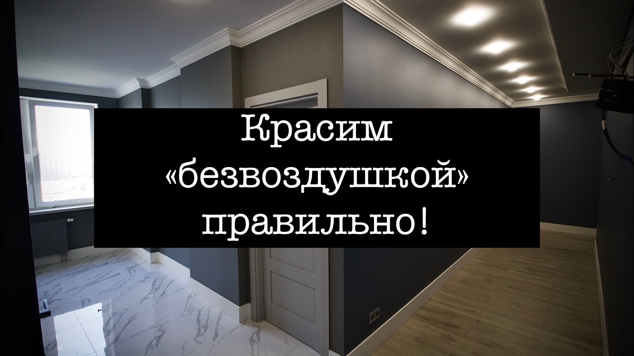 Красим правильно безвоздушным методом. Подготовка краски и аппарата.
