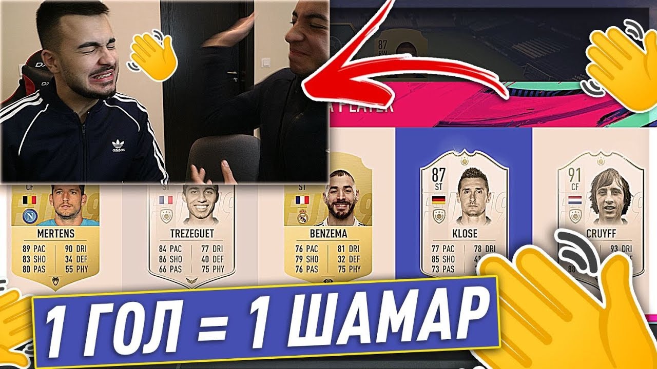 БИЕМ СИ ШАМАРИ ЗА ВСЕКИ ВКАРАН ГОЛ ! FUT DRAFT С ШАМАРИ !