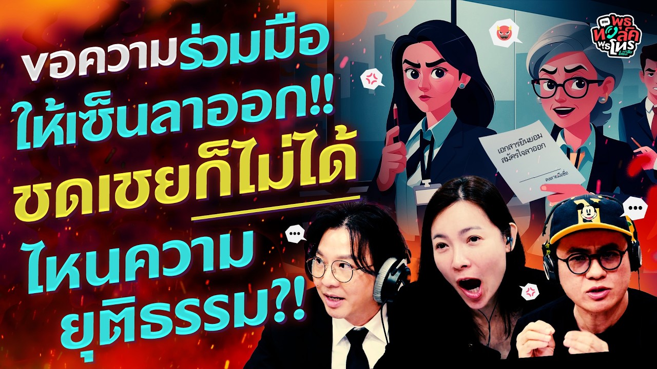 ขอความร่วมมือให้เซ็นลาออก!! ชดเชยก็ไม่ได้ ไหนความยุติธรรม?! - HL พุธทอล์คพุธโทร 18 กุมภาพันธ์ 69