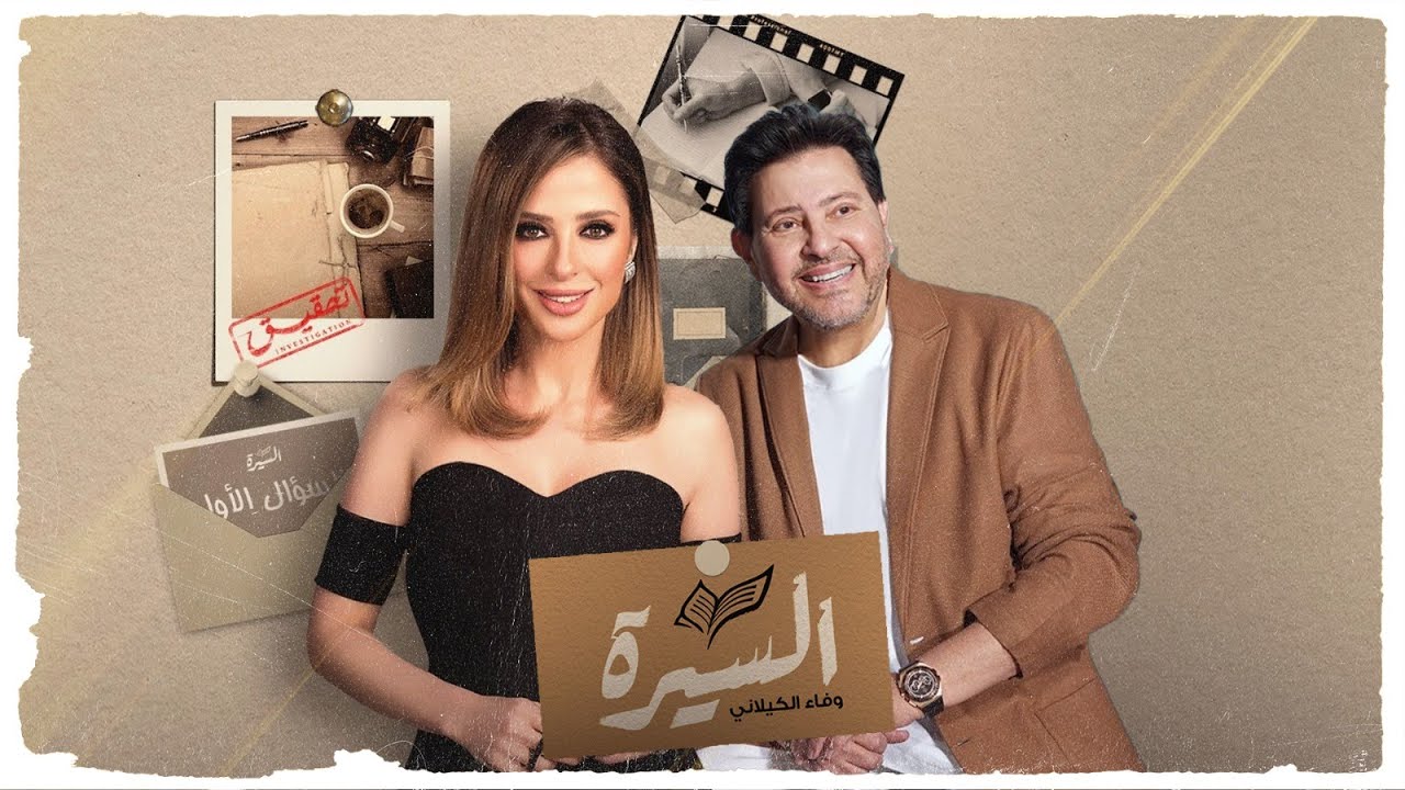 برنامج #السيرة - هاني شاكر - الحلقة كاملة | وفاء الكيلاني
