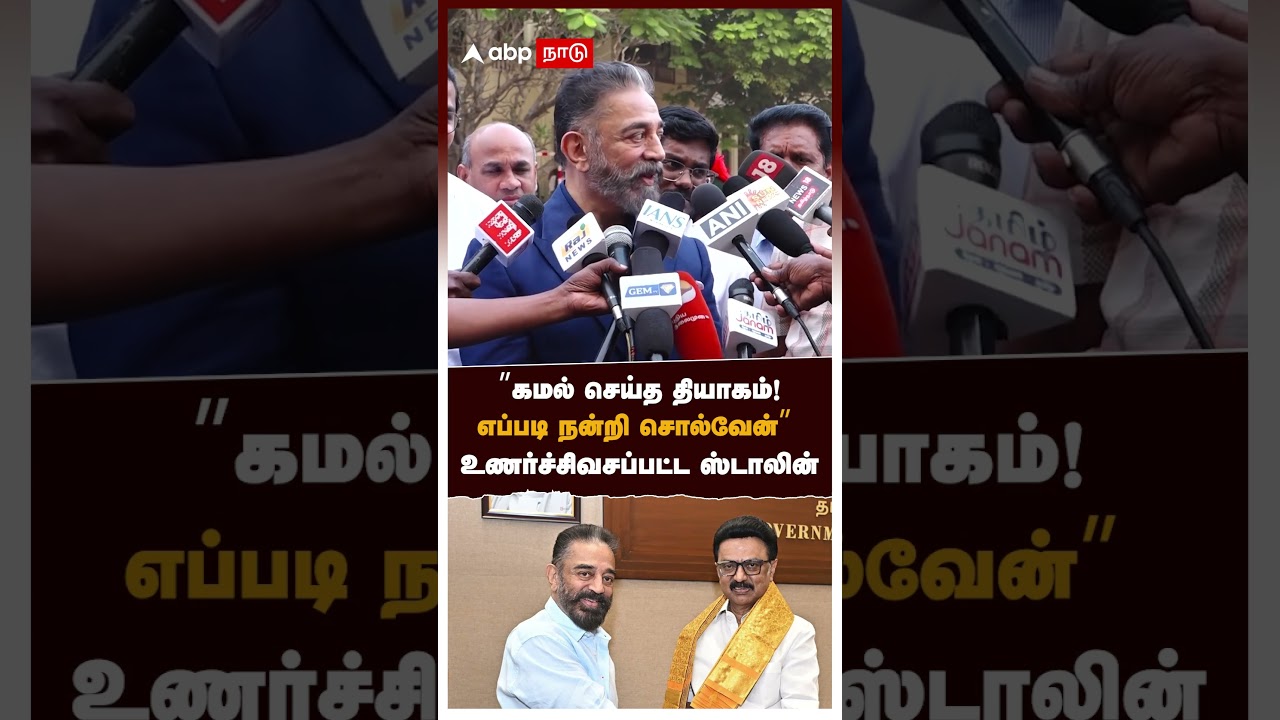 &rdquo;கமல் செய்த தியாகம்! எப்படி நன்றி சொல்வேன்&rdquo; உணர்ச்சிவசப்பட்ட ஸ்டாலின் | MK Stalin on Kamal Haasan