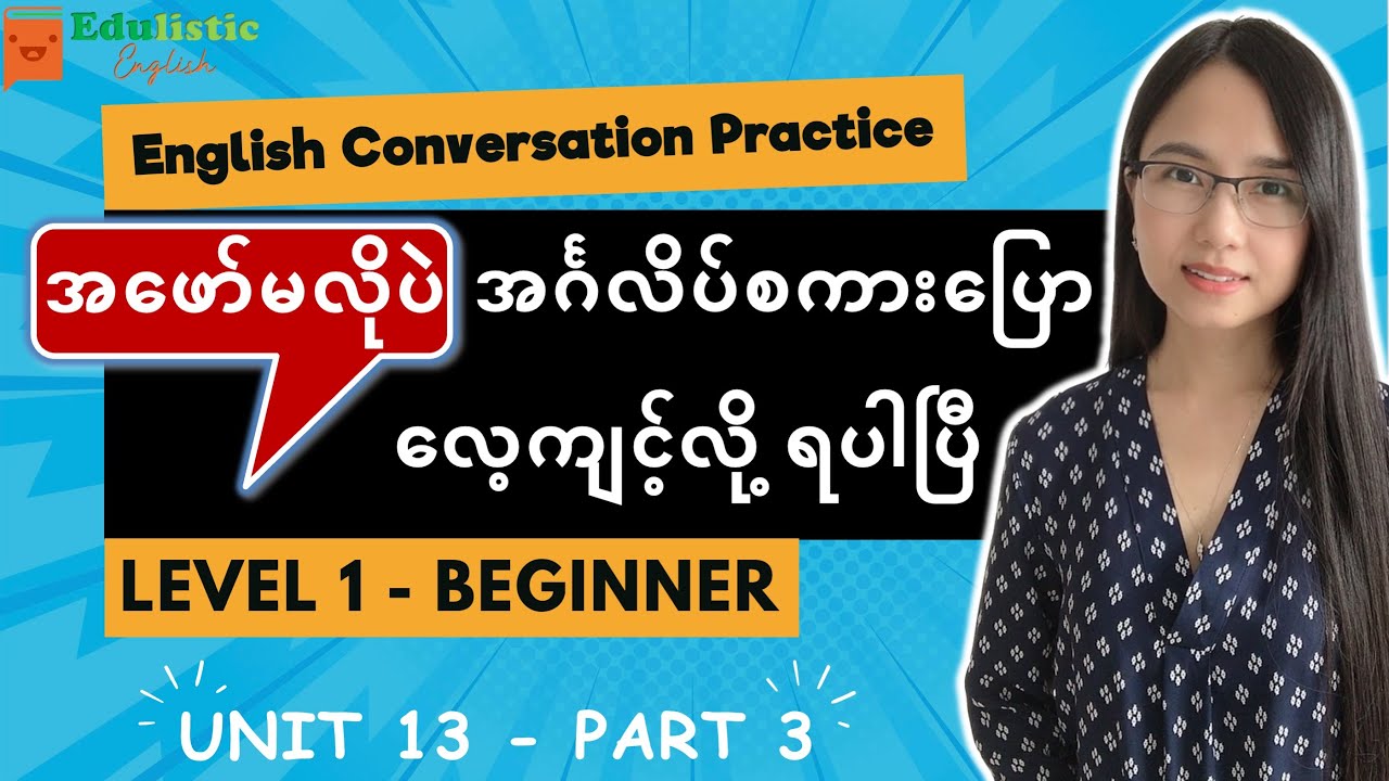 အဖော်မလို အင်္ဂလိပ်စကားပြော English Conversation Practice - Level 1 Unit 13 (Part 3)