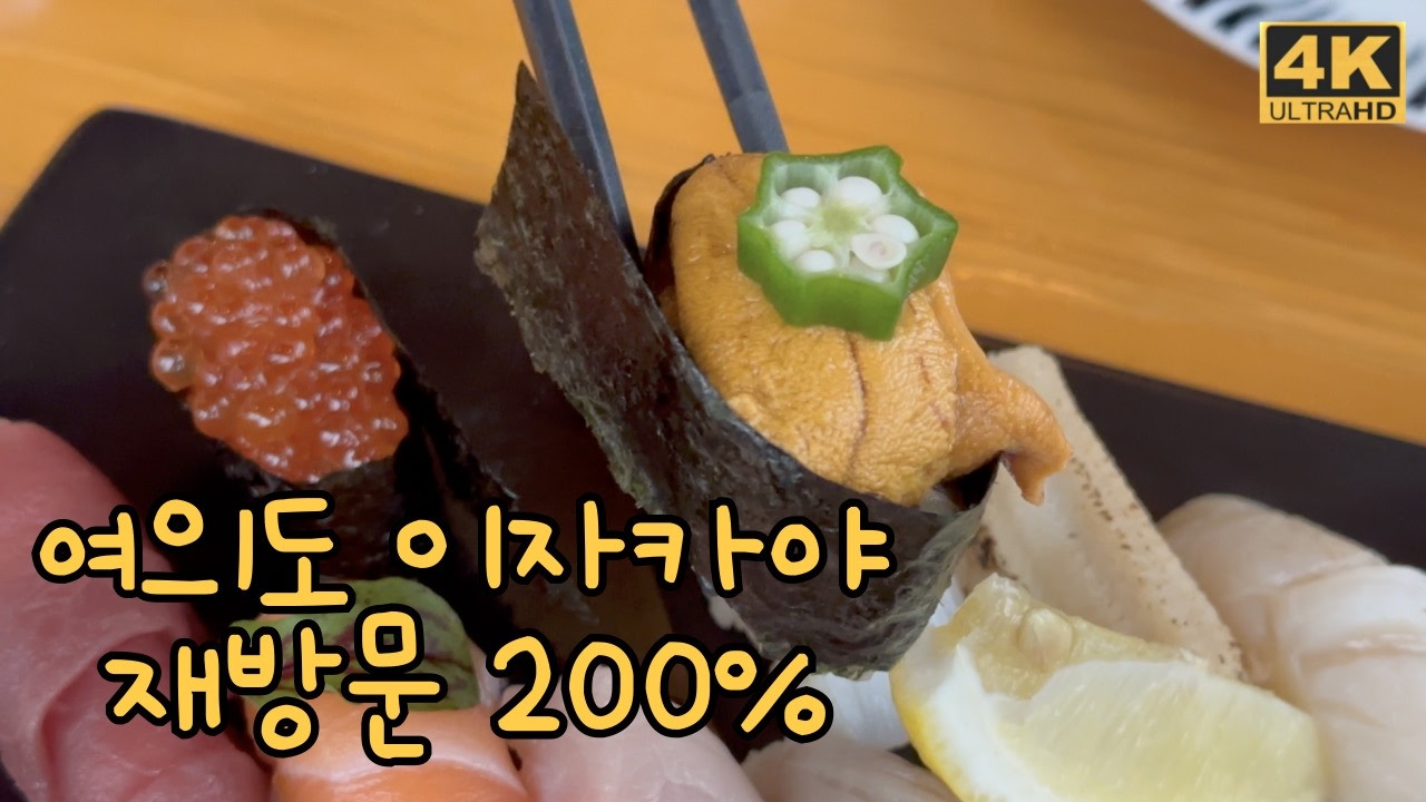 정갈한 일식의 정수, 여의도 ‘동경식당’ 탐방기 🍣