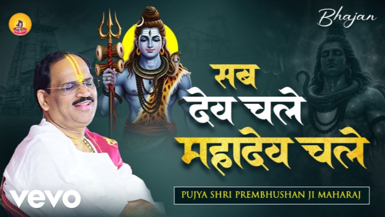 Pujya Prembhushanji Maharaj - Sab Dev Chale Mahadev Chale