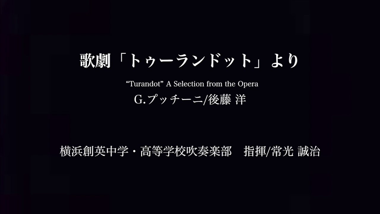 歌劇「トゥーランドット」より　横浜創英中学・高等学校吹奏楽部