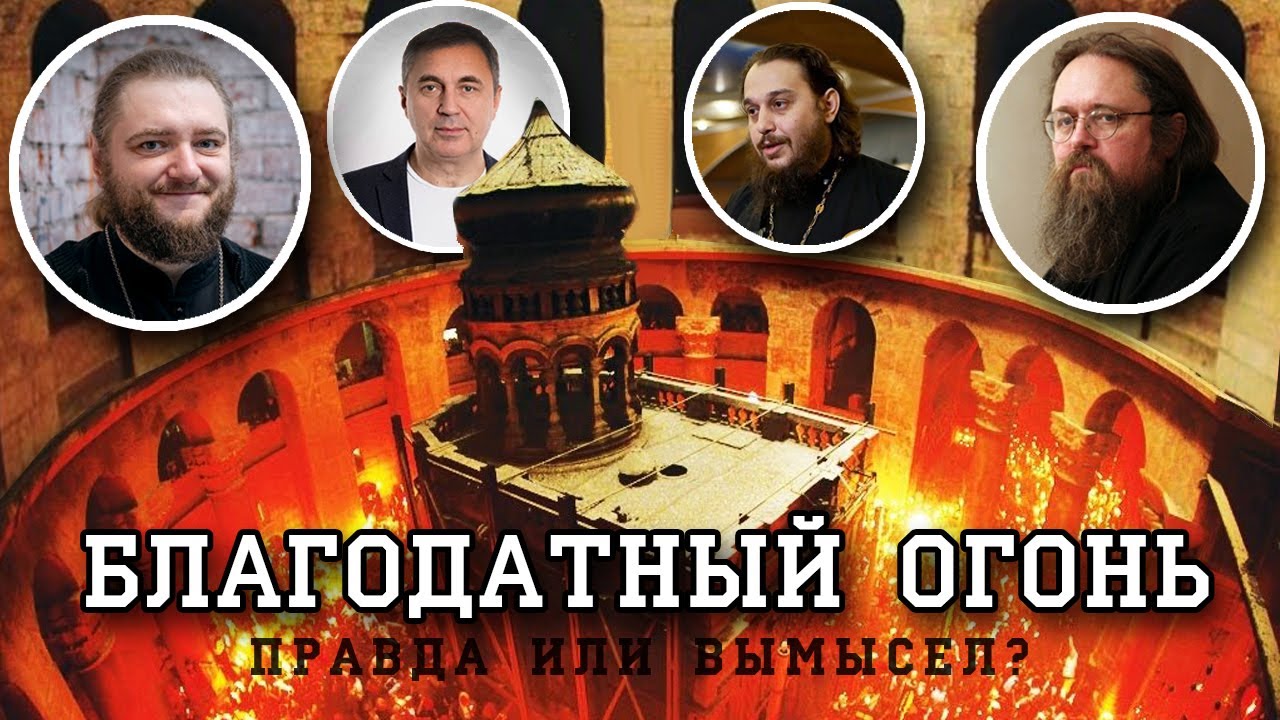 Правда о благодатном огне!