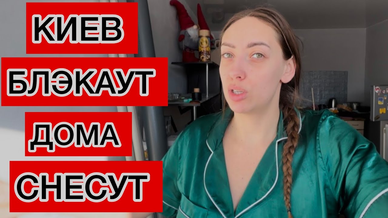 КИЕВ ЛЮДЕЙ НАМЕРЕННО ЛЕШИЛИ СВЕТА И ВОДЫ У НИХ ЕСТЬ ПЛАН !!! ПРОТИВ ЛЮДЕЙ !