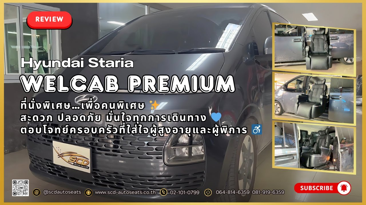 #รีวิว HYUNDAI STARIA WELCAB Premium ที่นั่งพิเศษ…เพื่อคนพิเศษ @scdautoseats 081-9196359