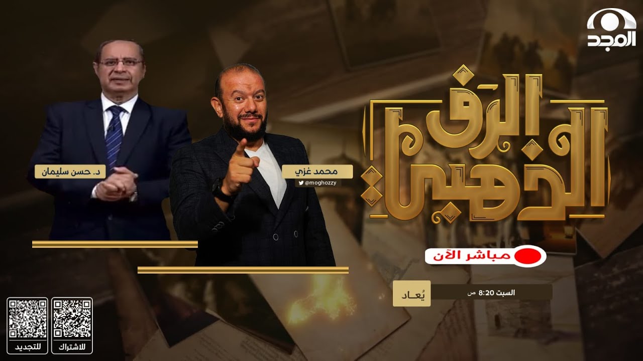 برنامج الرف الذهبي  | مع محمد غزي و د. حسن سليمان  | الحلقة الثانية | قناة المجد
