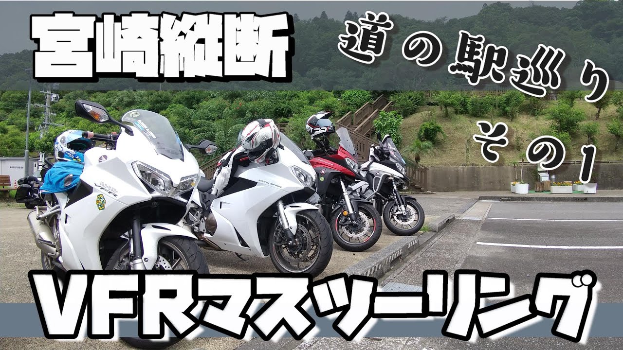 宮崎縦断【道の駅巡り】その1　VFRマスツーリング