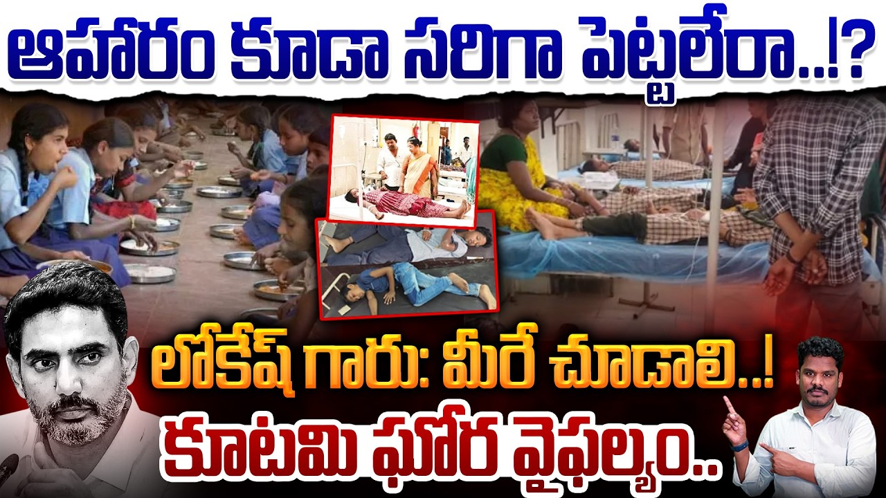 Students Food issue: ఆహారం కూడా సరిగా పెట్టలేరా? లోకేష్ గారు: మీరే చూడాలి! కూటమి ఘోర వైఫల్యం. | PINN