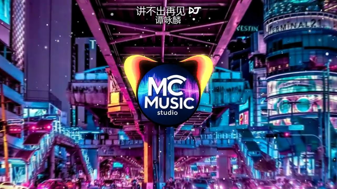讲不出再见 -谭咏麟 DJ REMIX - (MC Music Studio)