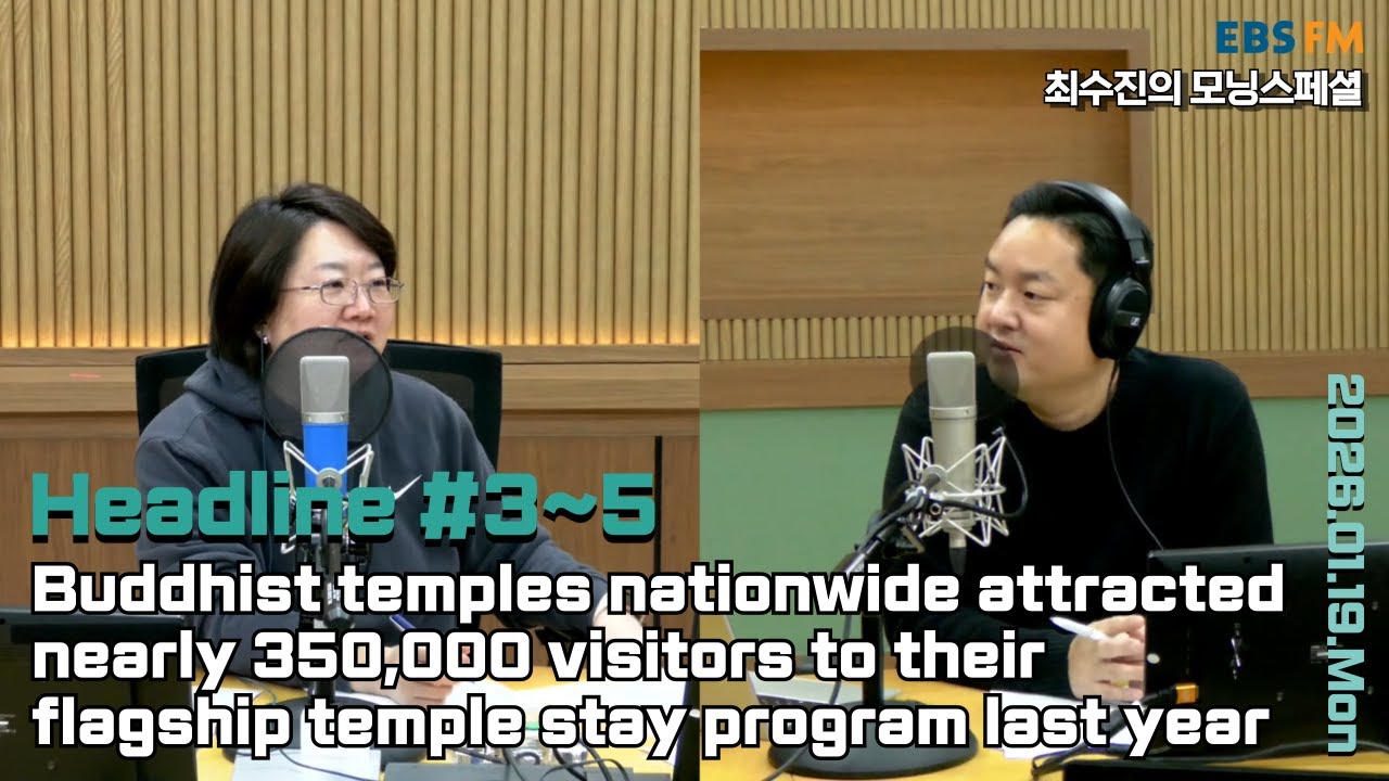 [영어로 듣는 모닝 뉴스] 지난해 전국 사찰의 템플스테이에 참가한 내외국인 수가 35만명에 달해 외ㅣEBS FM 최수진의 모닝스페셜 260119(월) 헤드라인