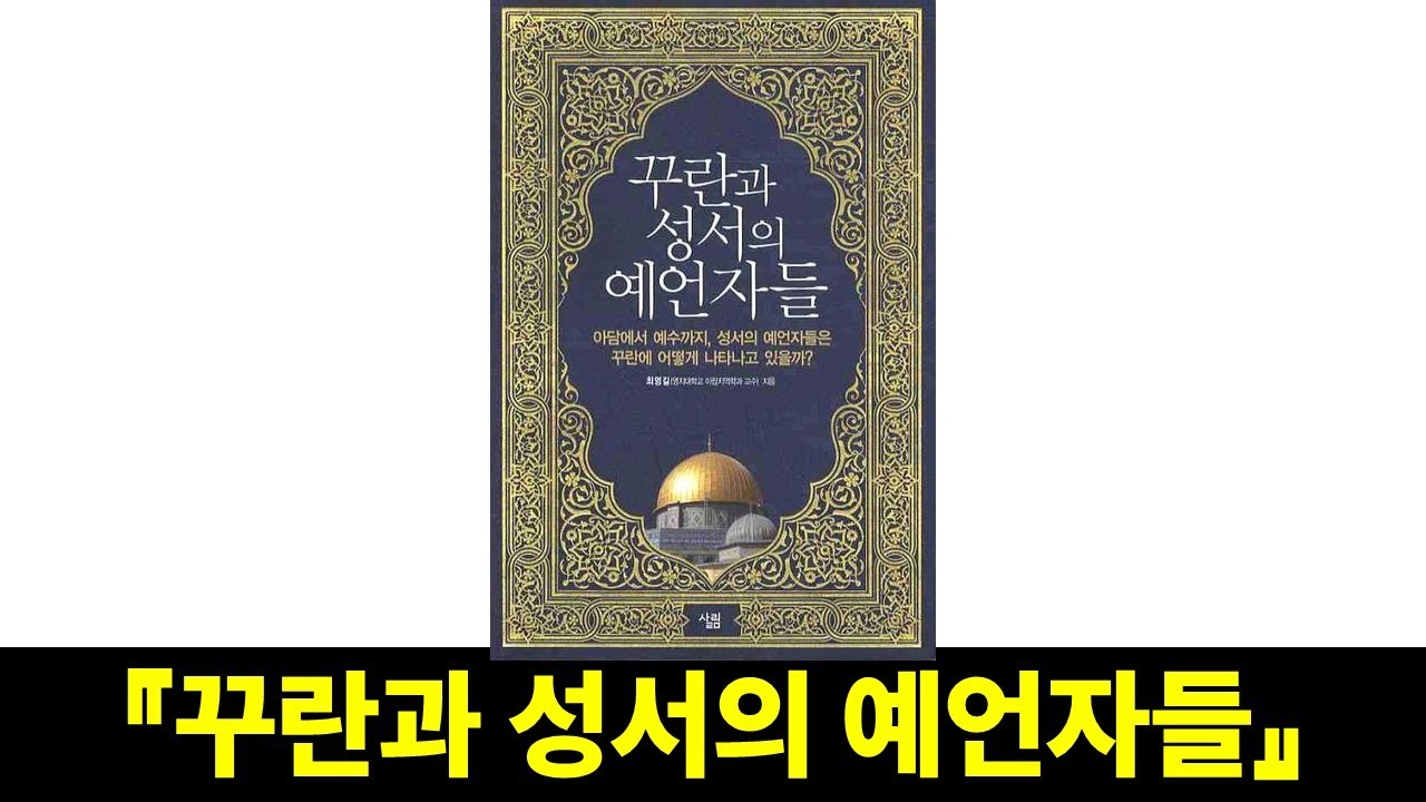 같은 뿌리, 다른 이야기 | 최영길 저 '꾸란과 성서의 예언자들'