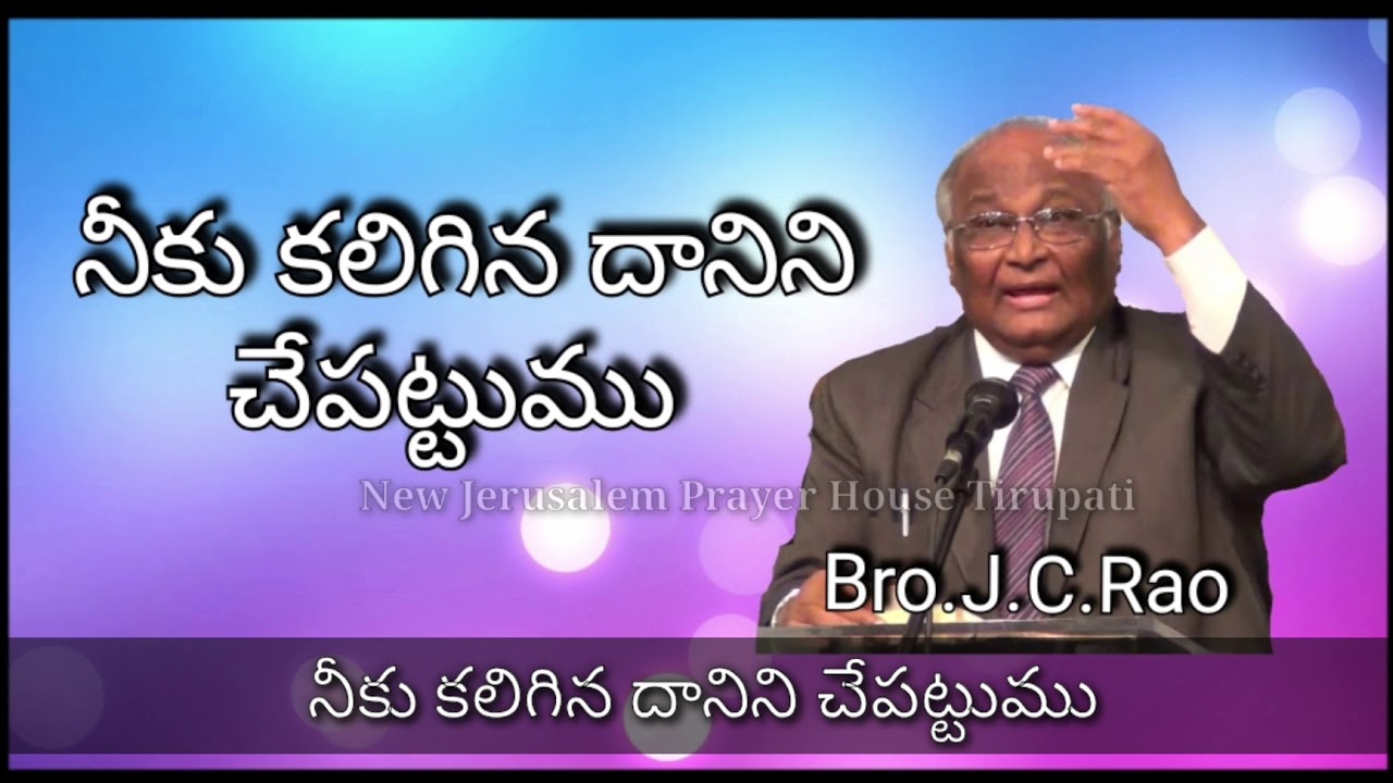 Bro.J.C.Rao Singing Neeku Kaligina Daanini Chepattumu || With Lyrics || నీకు కలిగిన దానిని చేపట్టుము