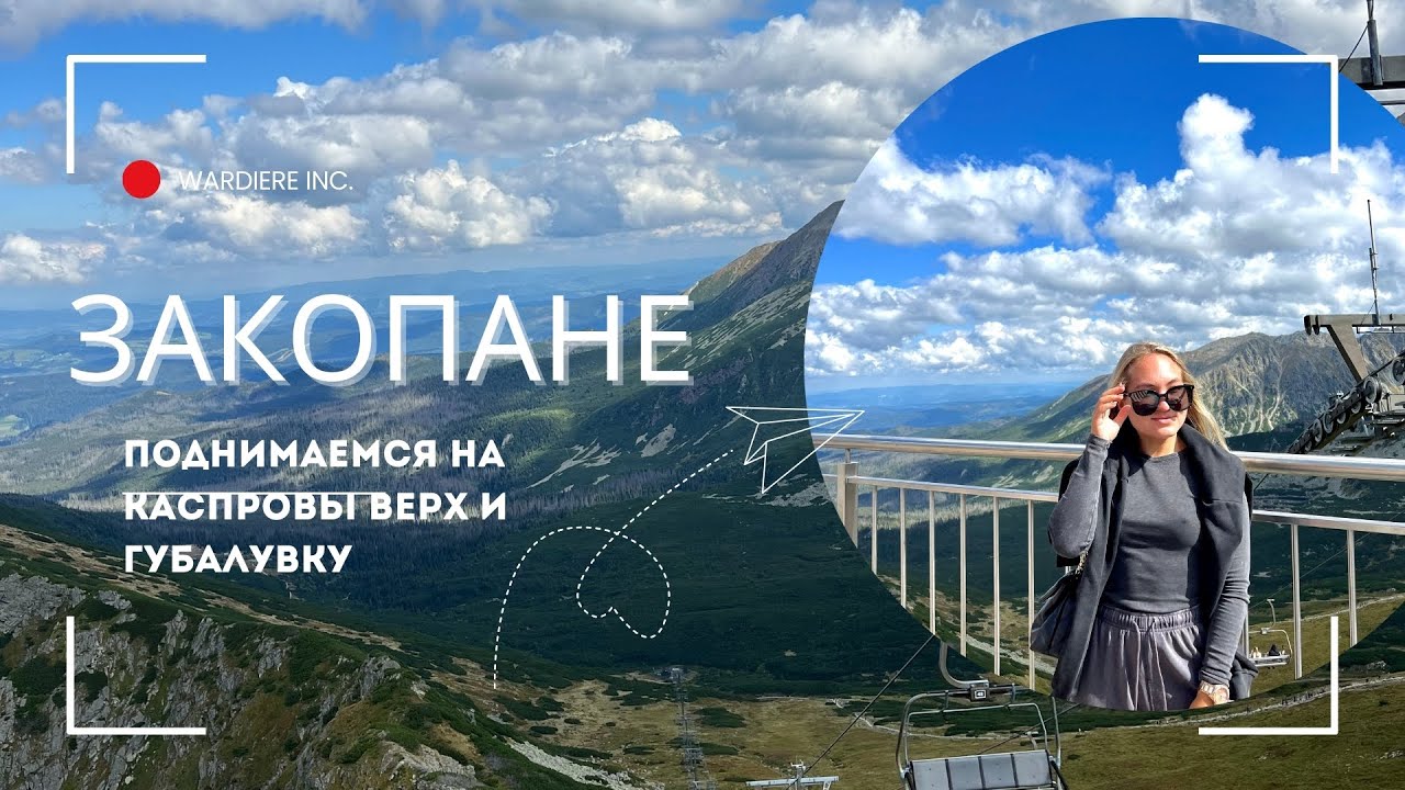 Поездка в Закопане. Подъём на Каспровый Верх и Губалувка.