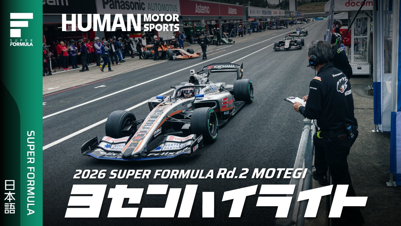 予選ハイライト | 2026 SUPER FORMULA Rd.2 MOTEGI