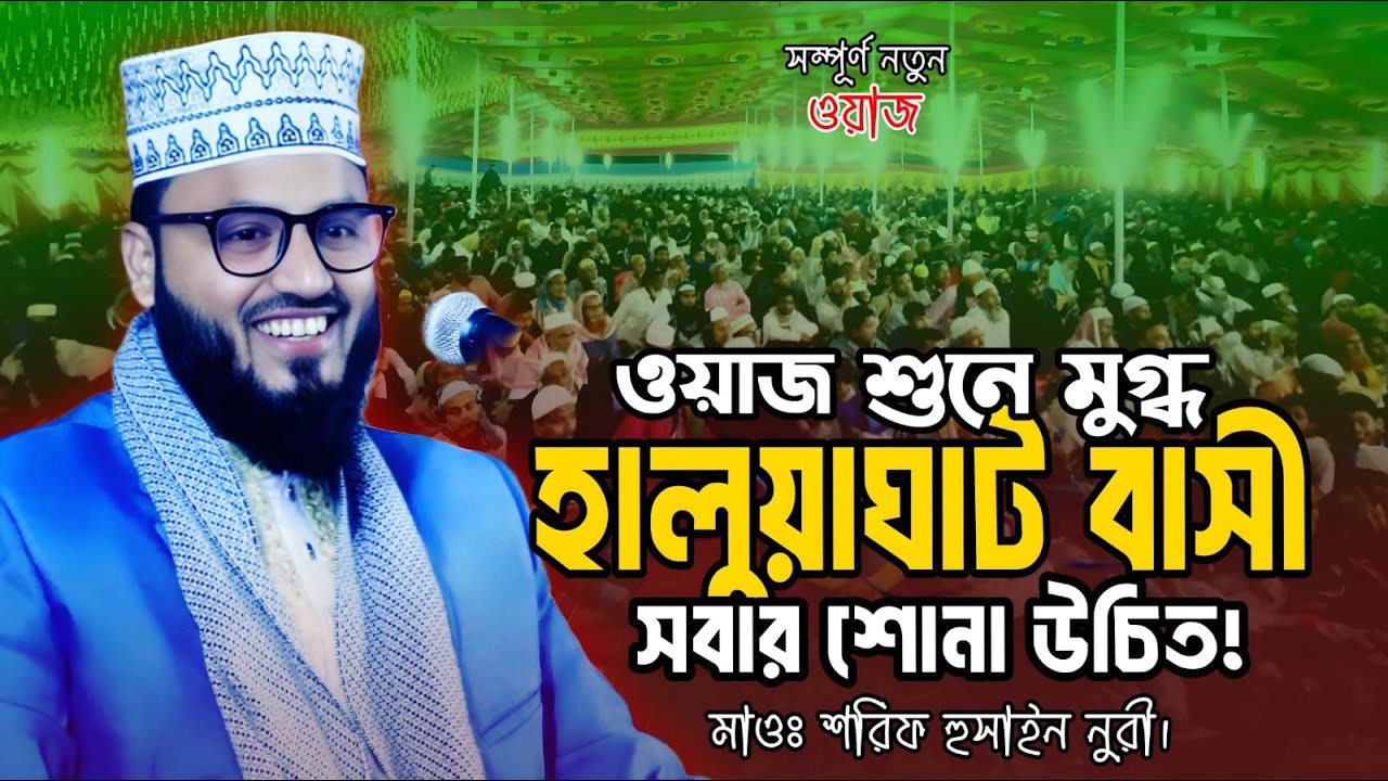 যে ওয়াজে মুগ্ধ হালুয়াঘাট ময়মনসিংহ বাসী। শরিফ হুসাইন নুরী ওয়াজ। Sorif Hossain Nuri Waz 2025