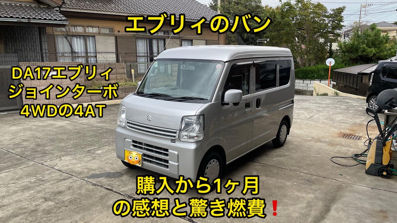 DA17エブリィバン購入1ヶ月の感想と燃費❗️ジョインターボ4WDの4AT