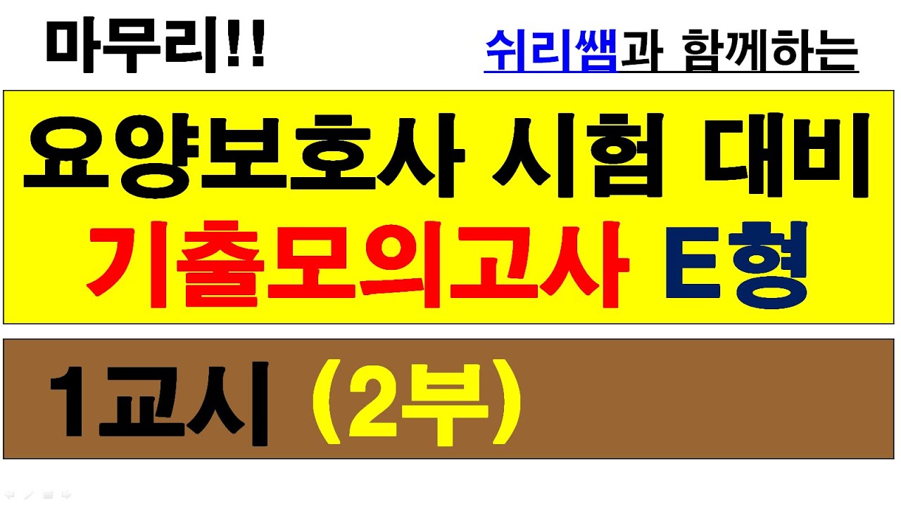 #(기출 - 54)  #41회시험대비 #기출모의고사E형(1교시2부) #요양보호사기출문제